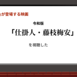 令和版「仕掛人・藤枝梅安」を観た!【鍼灸が出てくる映画】